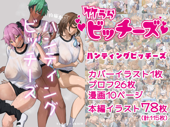 竹うらビッチーズ〜ハンティングビッチーズ〜  エロ画像698673