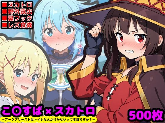 この素晴らしい性癖  〜アークプリーストはトイレなんか行かないって本当ですか？〜  エロ画像698703