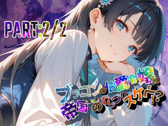 ブラコンの伯爵令嬢は帝国イチのむっつりスケベ！？  PART:2/2【●の軌跡】エ〇ゼ・シュバルツァー  エロ画像698706