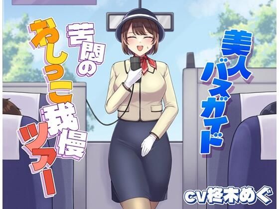 美人バスガイド〜苦悶のおしっこ我慢ツアー〜  エロ画像698888