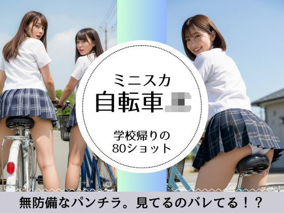 学校帰りのミニスカ自転車JK（パンチラあり）  エロ画像698900