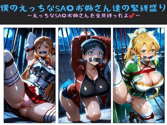 僕のえっちなSA〇お姉さん達の緊縛盛り 〜えっちなSA〇お姉さんを全員縛ったよ〜  エロ画像699294