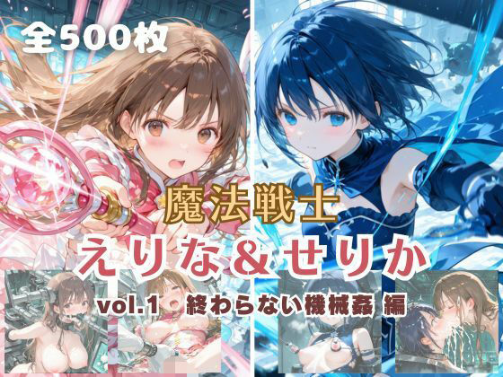 魔法戦士えりな＆せりか vol.1 終わらない機械姦 編  エロ画像699530