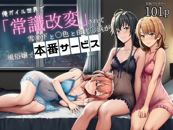 俺ガイル世界で「常識改変」されて雪〇下と一〇と由比〇浜が風俗嬢で本番サービス  エロ画像699614