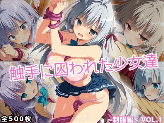 触手に囚われた少女達 〜制服編〜 Vol.1  エロ画像699648