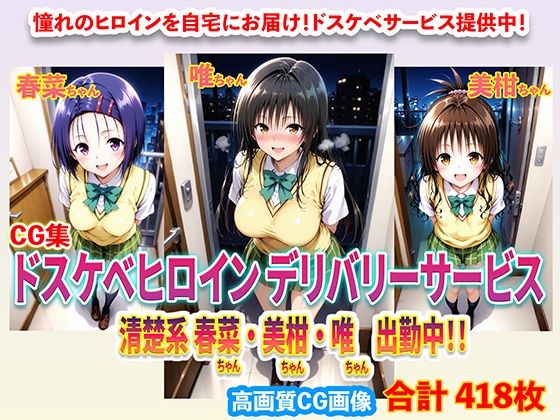 ドスケベヒロインデリバリーサービス 清楚系 春菜ちゃん・美柑ちゃん・唯ちゃん 出勤中！！  エロ画像699726