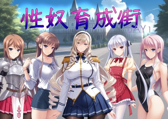 性奴育成街day1  エロ画像699822