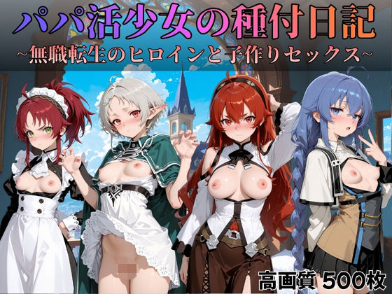 パパ活少女の種付日記 〜無職転生のヒロインと子作りセックス〜  エロ画像700052