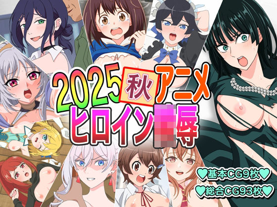 2025秋アニメヒロイン陵●  エロ画像701011