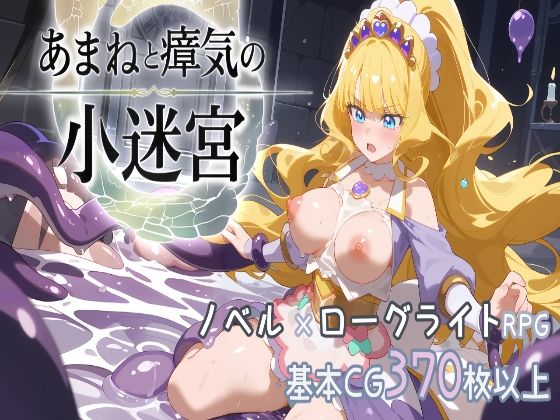 『あまねと瘴気の小迷宮』  ローグライト風RPG  エロ画像701693