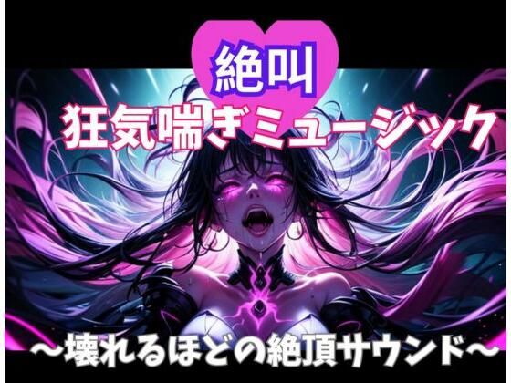 絶叫狂気喘ぎミュージック 〜壊れるほどの絶頂サウンド〜  エロ画像701695