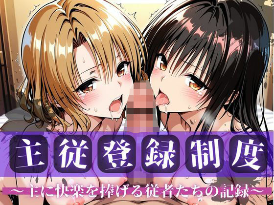 主従登録制度 〜主に快楽を捧げる従者たちの記録〜【古〇川＆籾〇編】  エロ画像701746