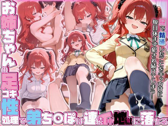 お姉ちゃんの足コキ性処理で弟ち○ぽは連続イキ地獄に落ちる  エロ画像702005