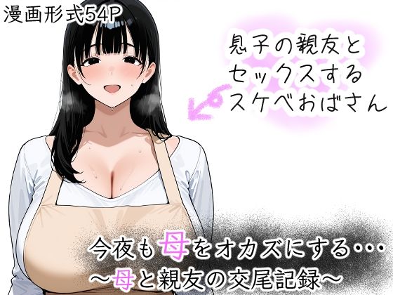 今夜も母をおかずにする  〜母と親友の交尾記録〜  エロ画像702296