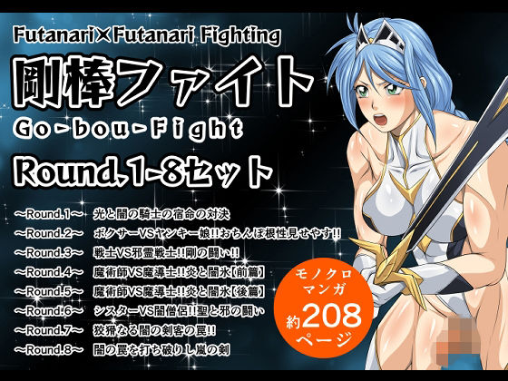 剛棒ファイトRound.1-8セット  エロ画像702328