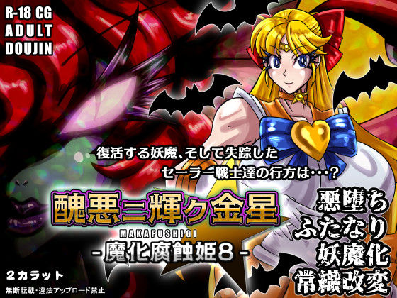 醜悪ニ輝ク金星-魔化腐蝕姫8-  エロ画像702419