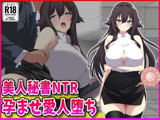 美人秘書NTR孕ませ愛人堕ち  エロ画像702563