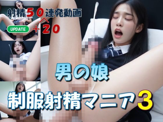 男の娘  制服射精マニア3  エロ画像702610