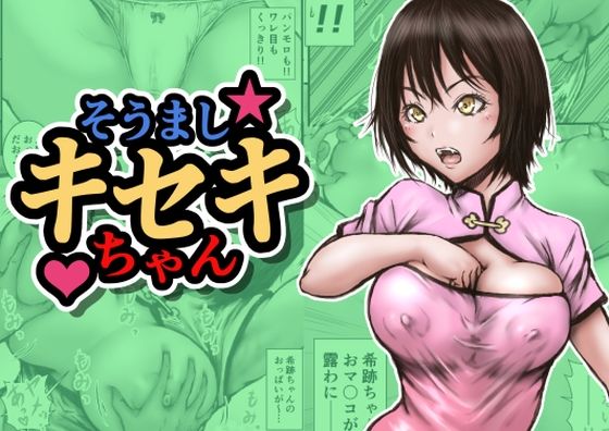 そうましキセキちゃん  エロ画像702653