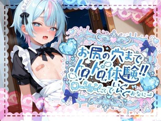 【敏感よわよわアナルで腰ガクガクっ！！】激しく中で動いたら、僕どうなっちゃうのかな？お尻の穴までトロトロ体験！！ローション地獄でいぐいぐおなにー【世良こたる】  エロ画像702888