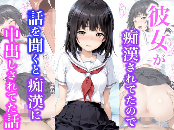 彼女が痴●されてたので話を聞くと痴●に中出しされてた話  エロ画像703066