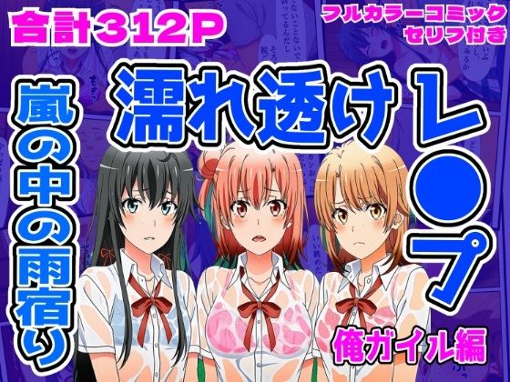 【俺ガイル編】雨宿り濡れ透けレ●プ  エロ画像703084