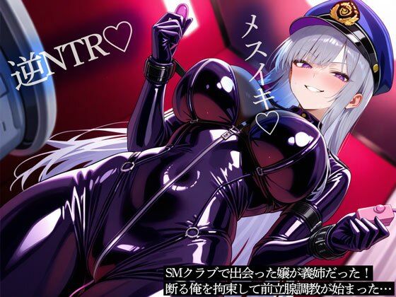 【逆NTR】SMクラブで出会った嬢が義姉だった！断る俺を拘束して前立腺調教が始まった…  エロ画像703160