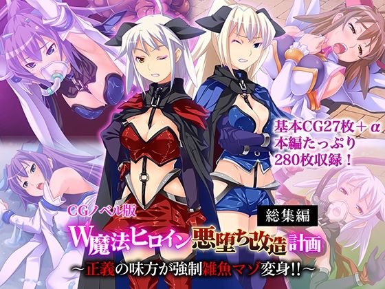W魔法ヒロイン悪堕ち改造計画 総集編〜正義の味方が強●雑魚マゾ変身！！〜 CGノベル版  エロ画像703269
