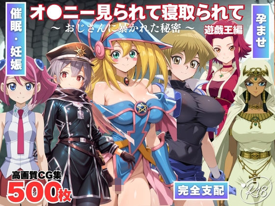 オナニー見られて寝取られて  遊戯王編 〜 おじさんに暴かれた秘密 〜  エロ画像703485