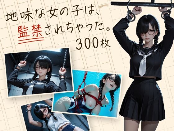 地味な女の子は、監禁されちゃった。  エロ画像703825