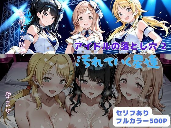 アイドルの落とし穴2  汚れていく星達  エロ画像703864