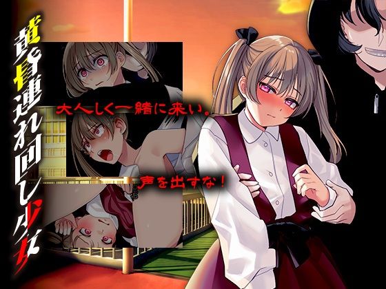 黄昏連れ回し少女  エロ画像703880