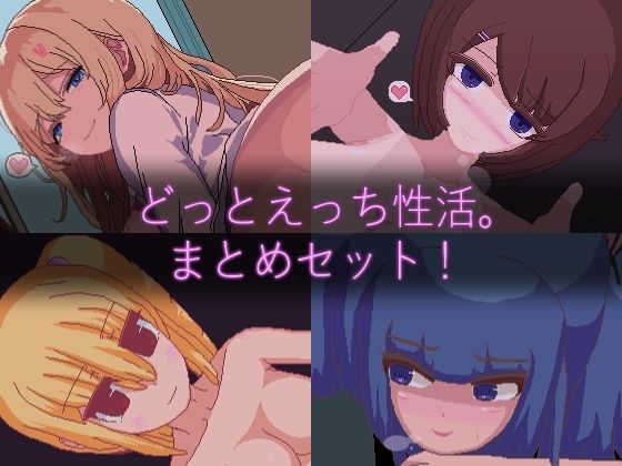 【ドットエロ】「どっとえっち性活。」シリーズまとめセット！  エロ画像703897