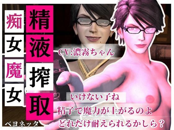 【精液搾取】眼鏡痴女魔女の淫乱精液搾取婬術  CV:濃霧ちゃん  エロ画像704037