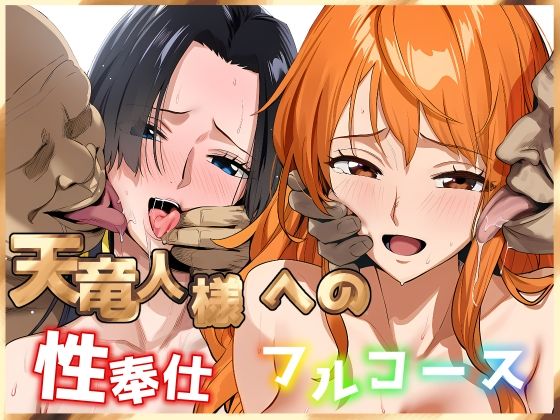 天竜人様への性奉仕フルコース2  エロ画像704065