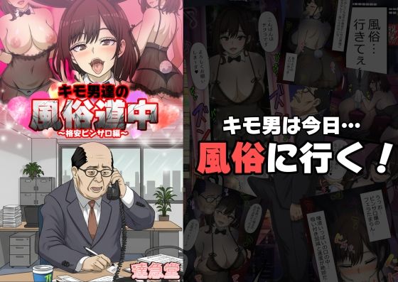 キモ男達の風俗道中〜格安ピンサロ編〜  エロ画像704069