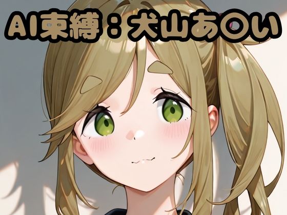 AI束縛:犬山あ〇い  エロ画像704580