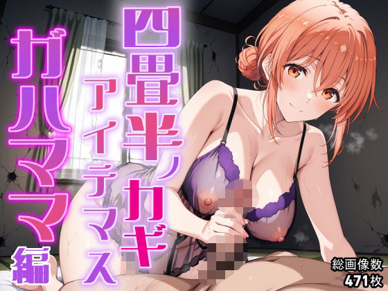 四畳半ノカギ、アイテマス  ガハママ編  エロ画像704802