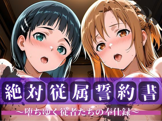 絶対従属誓約書 〜堕ちゆく従者たちの奉仕録〜【ア〇ナ＆直〇編】  エロ画像704806