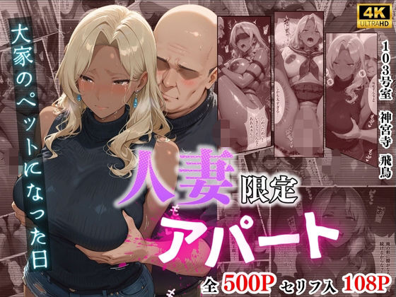 【4K高画質】人妻限定アパート 103号室 神宮寺飛鳥 〜大家のペットになった日編〜  エロ画像704842