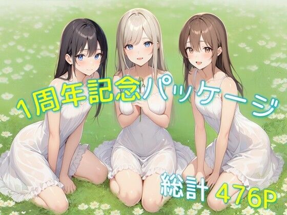 1周年記念パッケージ  エロ画像705135