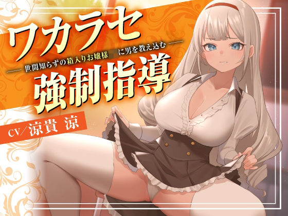 ワカラセ強●指導〜世間知らずの箱入りお嬢様JKに男を教え込む〜  エロ画像705389