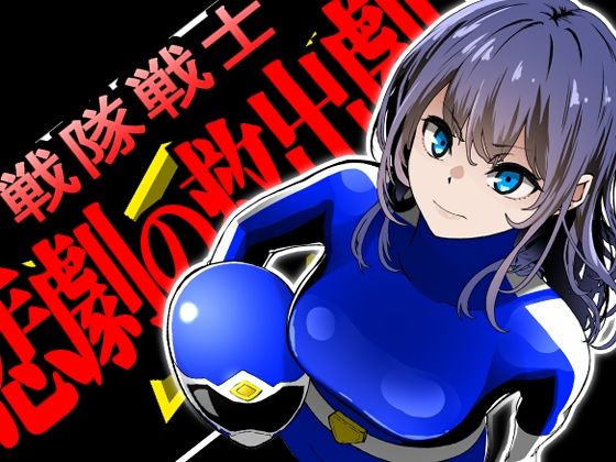 戦隊戦士-悲劇の救出劇-  エロ画像705647