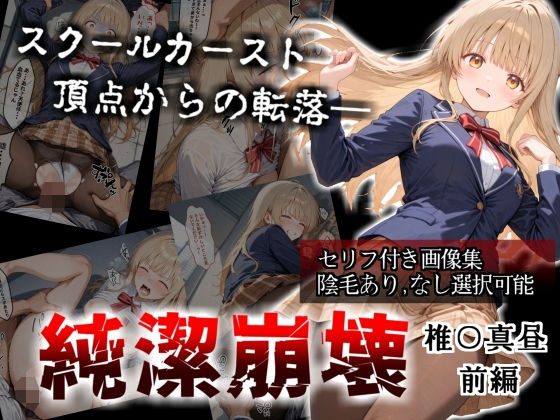 【セリフ付き画像集】純潔崩壊 前編  スクールカースト最上位の美少女が屋上で絶望に屈する日【お隣の天〇様 椎〇真昼】  エロ画像705718