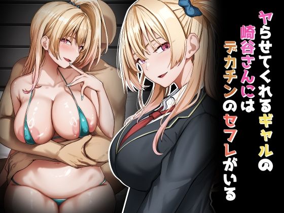 ヤらせてくれるギャルの崎谷さんにはデカチンのセフレがいる  エロ画像706372