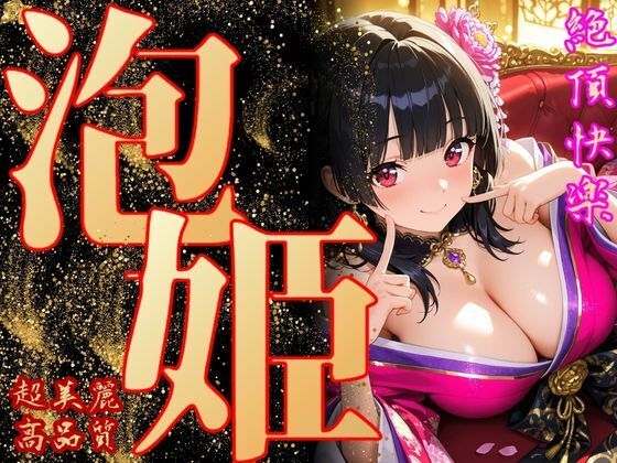 泡姫（奉仕の頂-美咲）  エロ画像706500