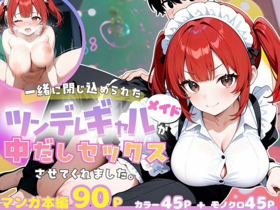 一緒に閉じ込められたツンデレギャルメイドが中出しセックスさせてくれました。  エロ画像706618