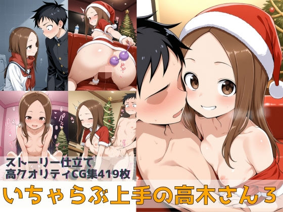 いちゃらぶ上手の高木さん3  エロ画像706773