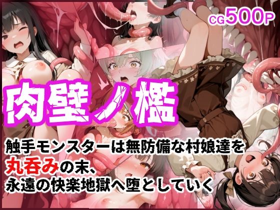 肉壁ノ檻 触手モンスターは無防備な村娘達を丸呑みの末、永遠の快楽地獄へ堕としていく  エロ画像706955
