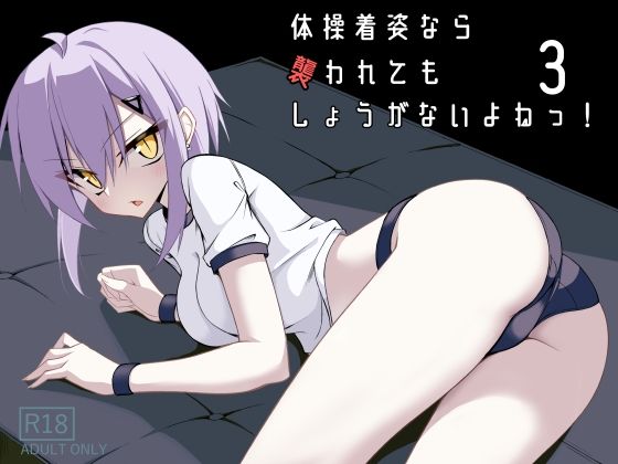 体操着姿なら襲われてもしょうがないよねっ！3  エロ画像706968